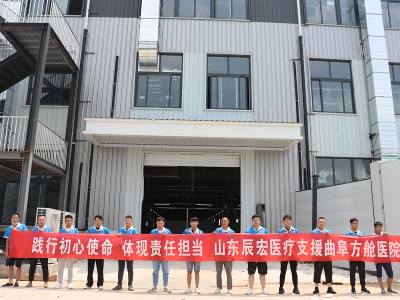 山東辰宏醫(yī)療—全力支援曲阜方艙醫(yī)院建設