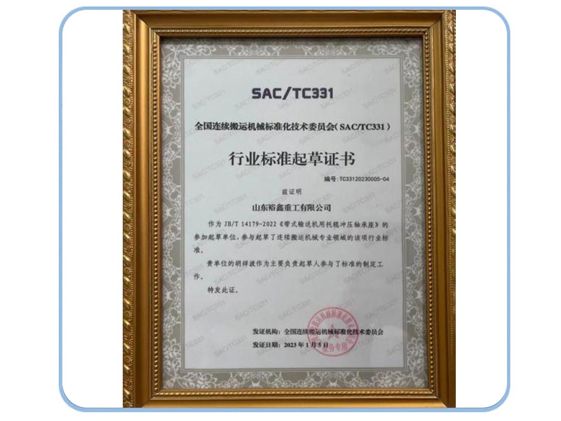 行業(yè)標準起草證書