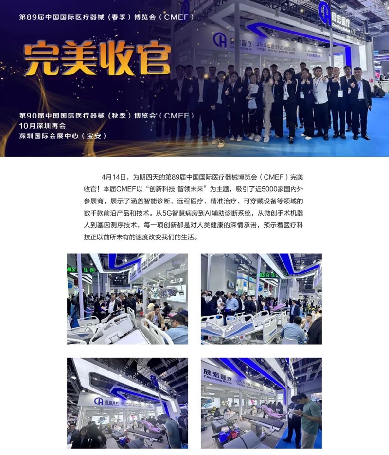 收官丨第89屆中國國際醫(yī)療器械 (春季）博覽會（CMEF）--辰宏醫(yī)療